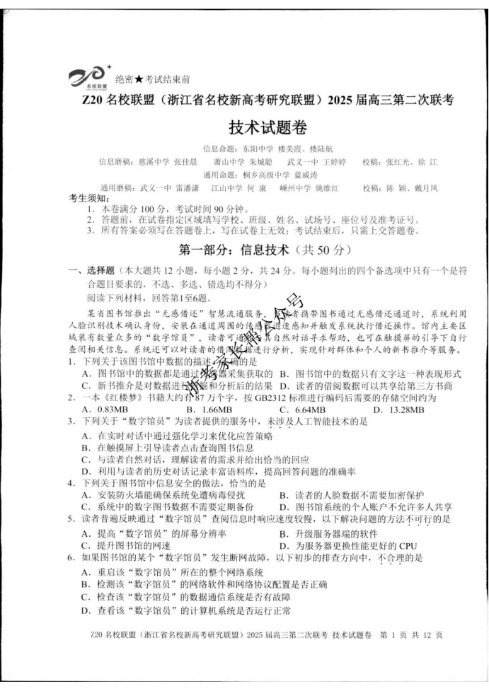 2025年浙江省Z20名校联盟高三2月联考技术试题及答案