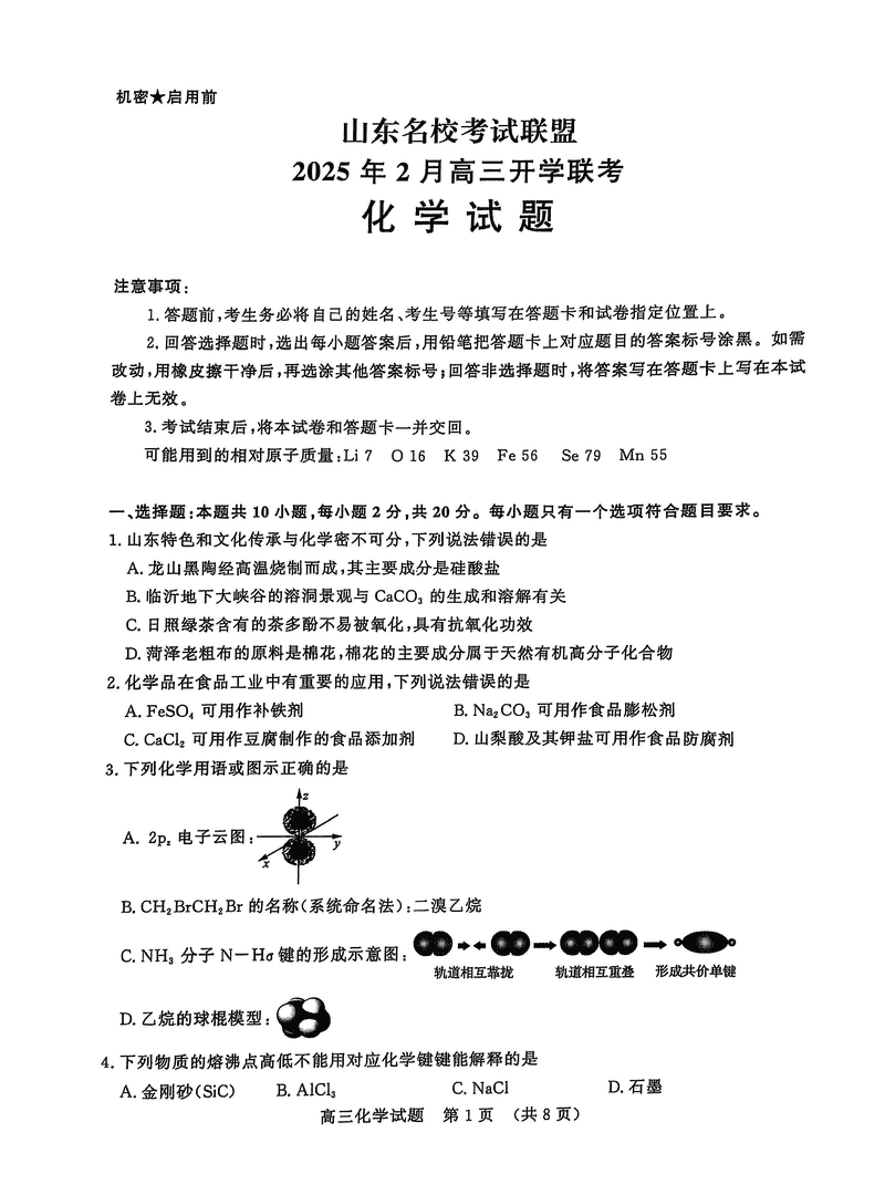 山东名校联盟2025年2月高三下学期开学联考化学试题及答案