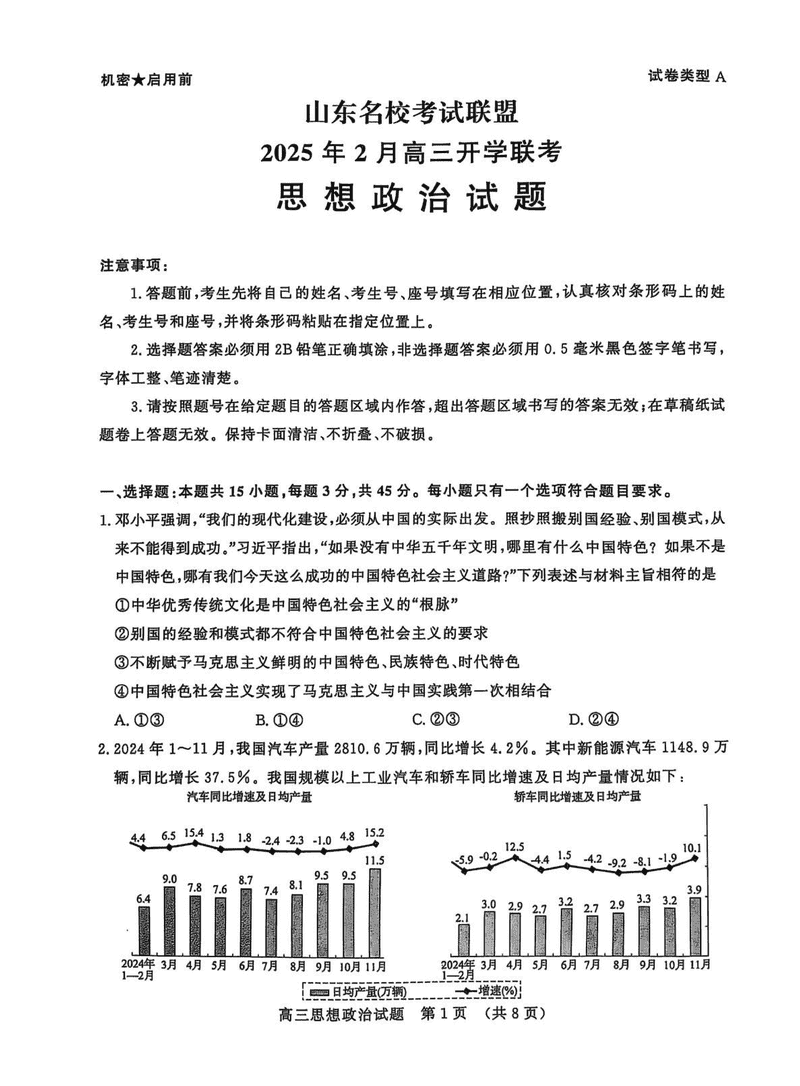 山东名校联盟2025年2月高三下学期开学联考政治试题及答案