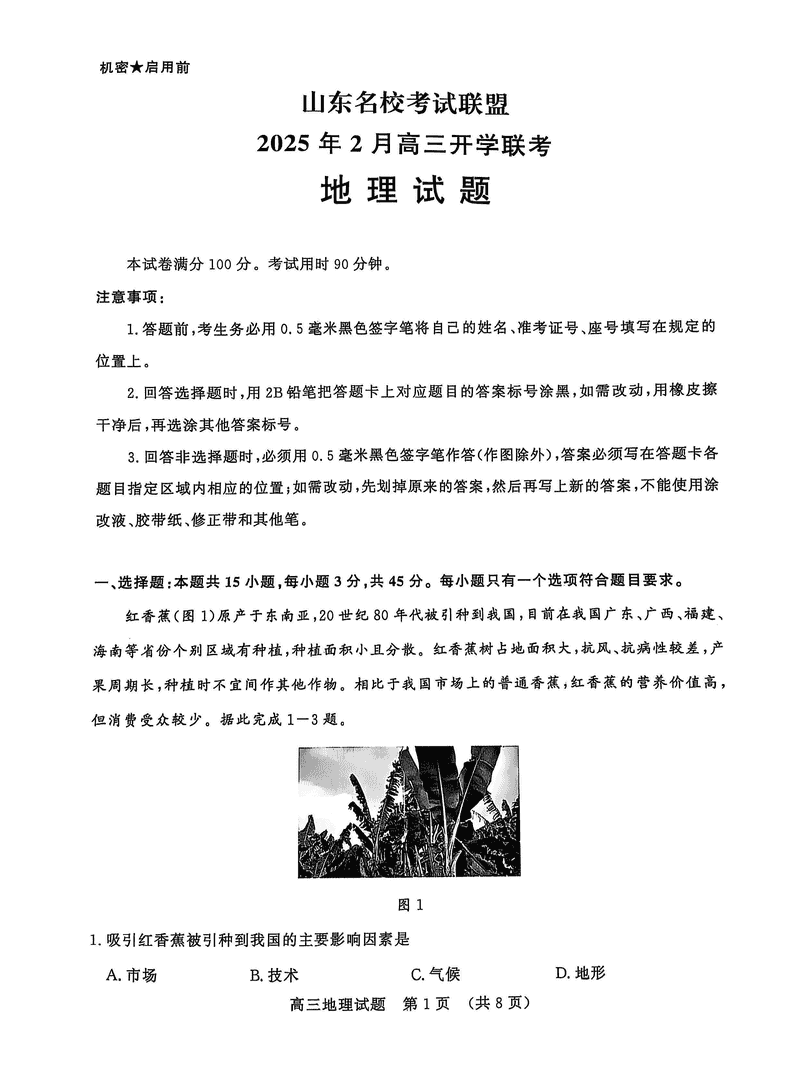 山东名校联盟2025年2月高三下学期开学联考地理试题及答案