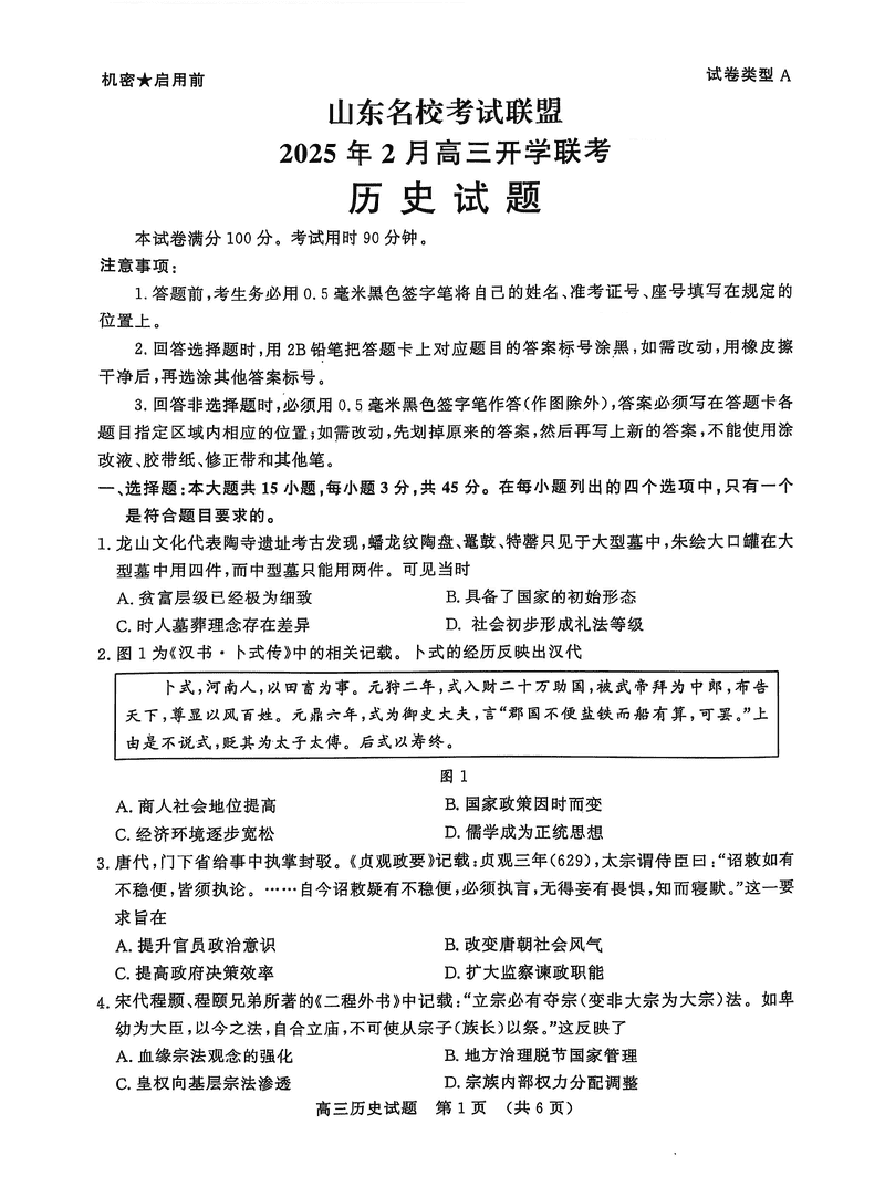 山东名校联盟2025年2月高三下学期开学联考历史试题及答案