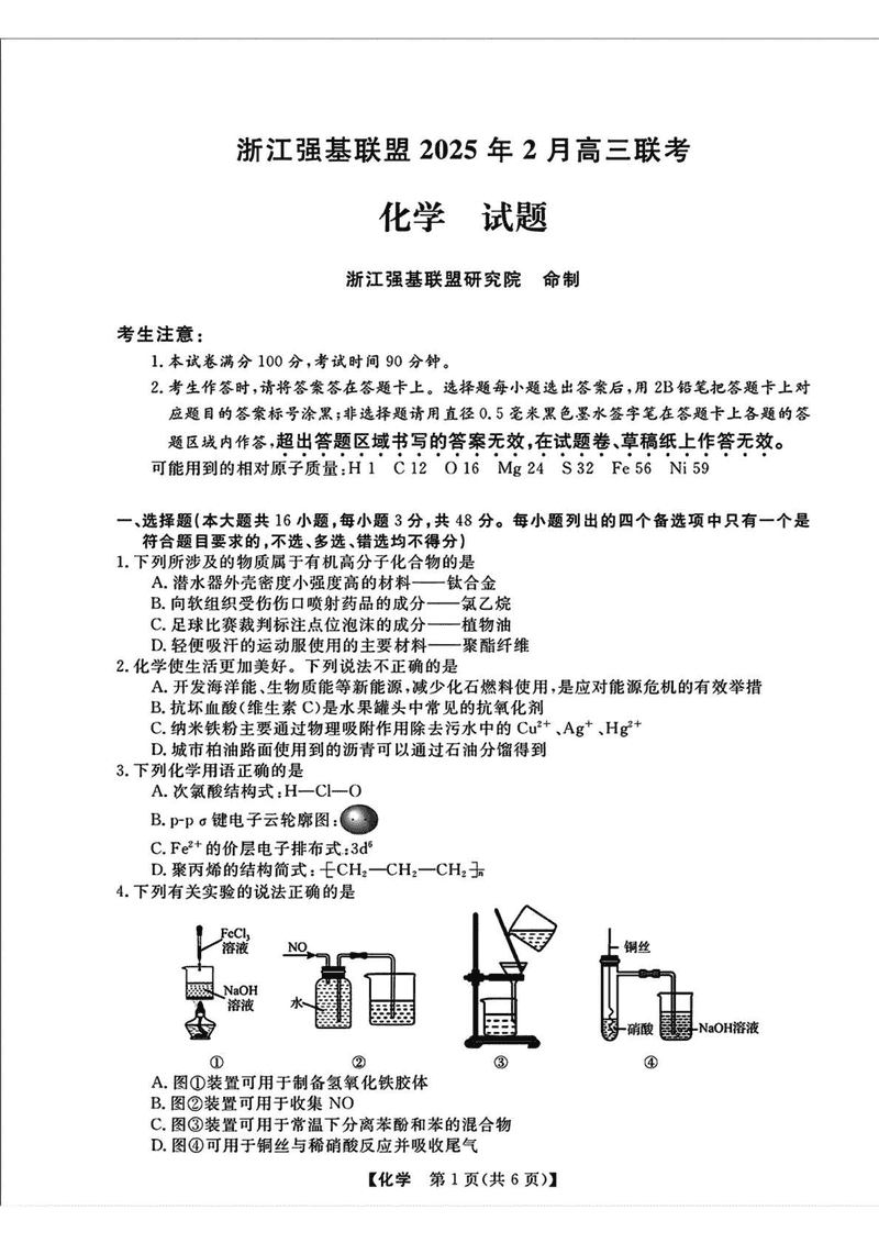 浙江强基联盟2025年2月高三下学期联考化学试题及答案