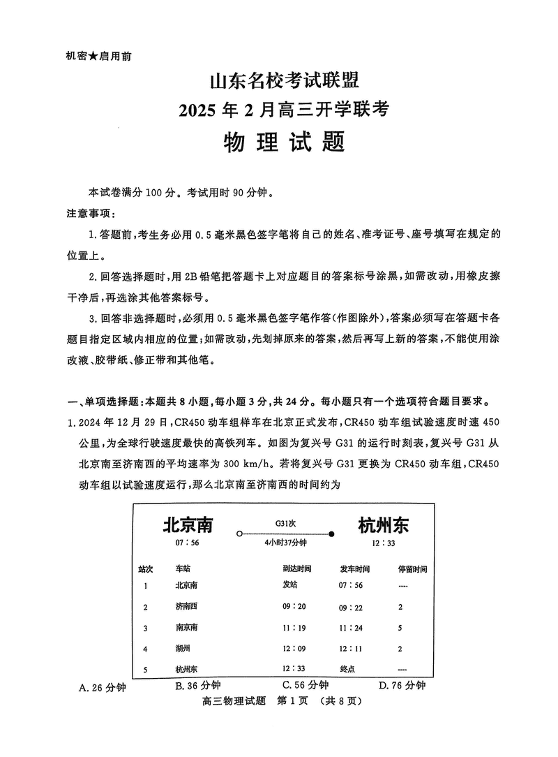 山东名校联盟2025年2月高三下学期开学联考物理试题及答案