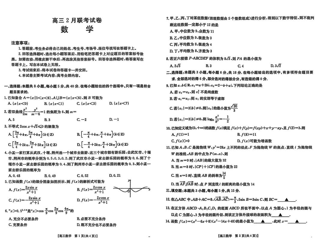 湖北鄂东新领先协作体2025届高三下学期2月联考数学试题及答案