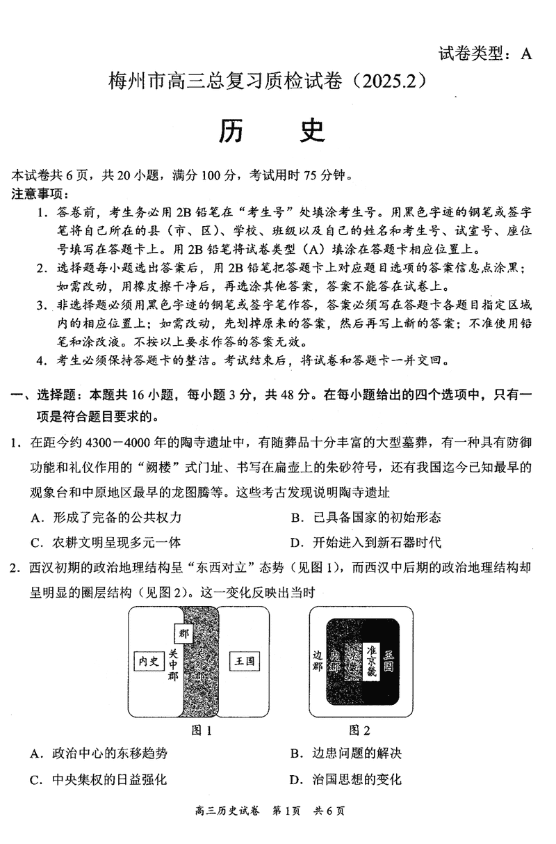 梅州一模2025届高三下学期模拟预测（一）历史试题及答案