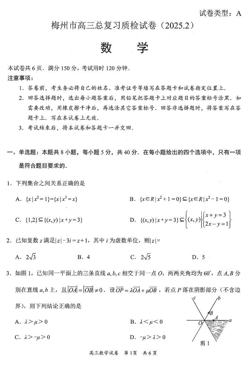 梅州一模2025届高三下学期模拟预测（一）数学试题及答案