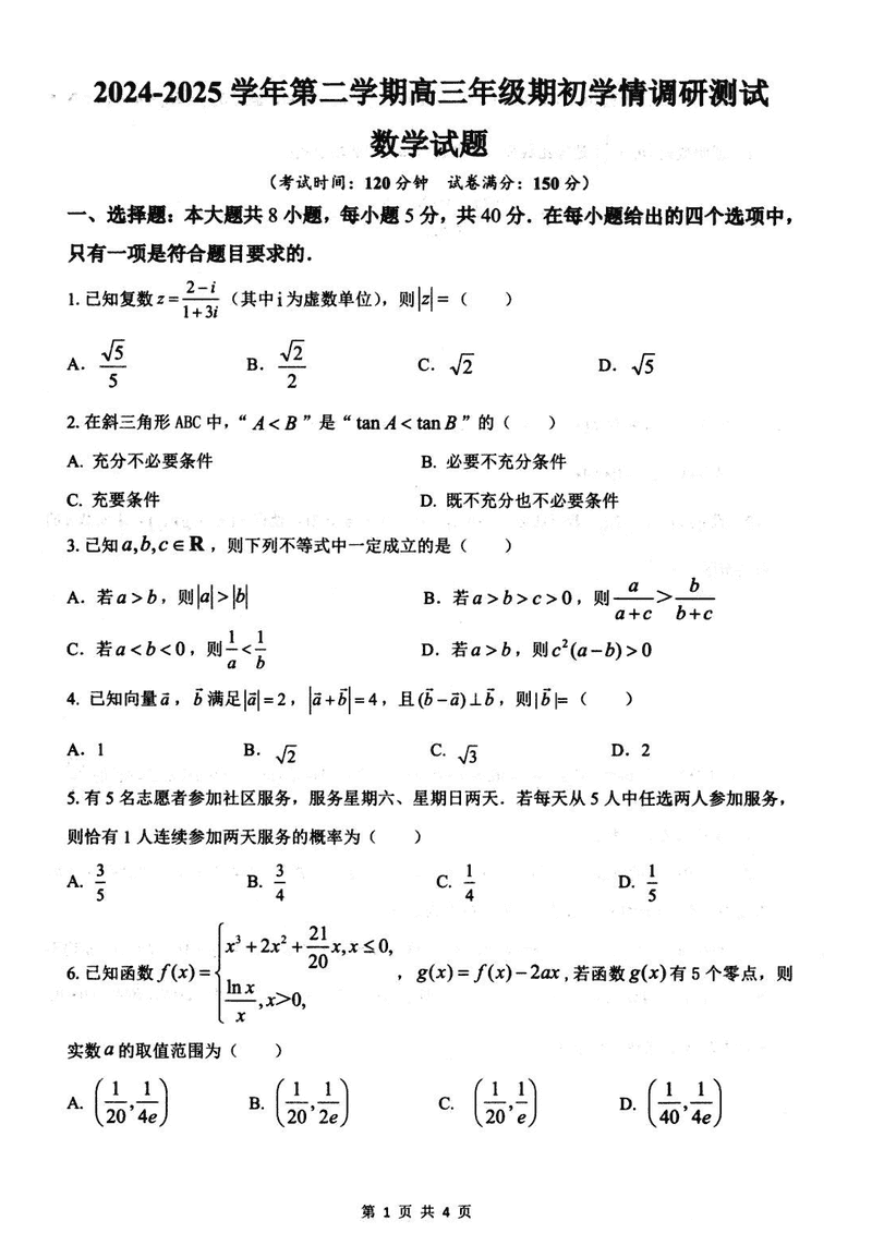 扬州高邮2025年高三下学期期初学情调研数学试题及答案