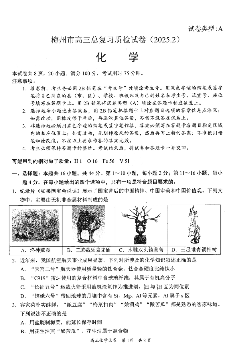 梅州一模2025届高三下学期模拟预测（一）化学试题及答案