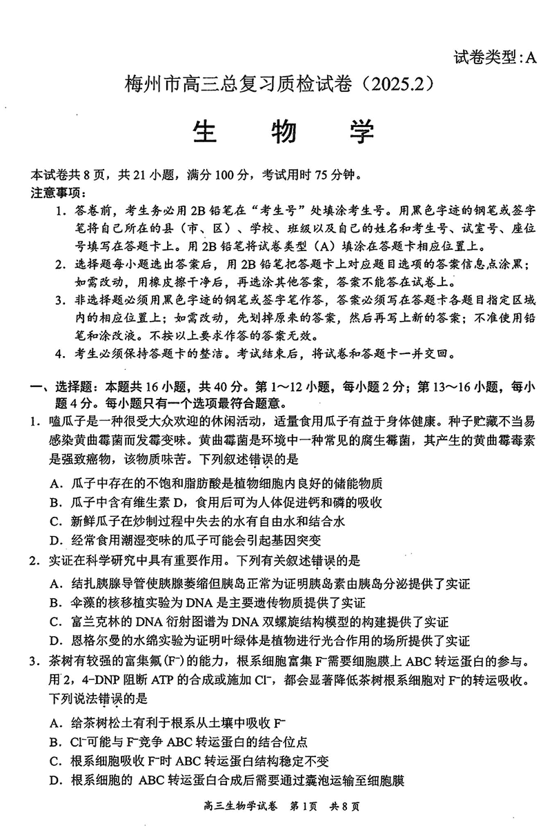 梅州一模2025届高三下学期模拟预测（一）生物试题及答案