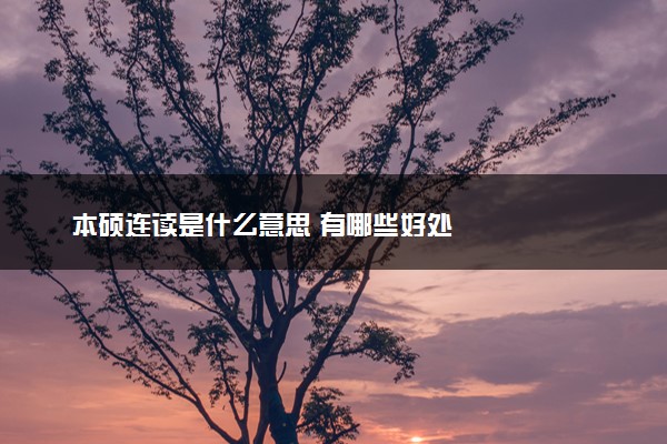 本硕连读是什么意思 有哪些好处