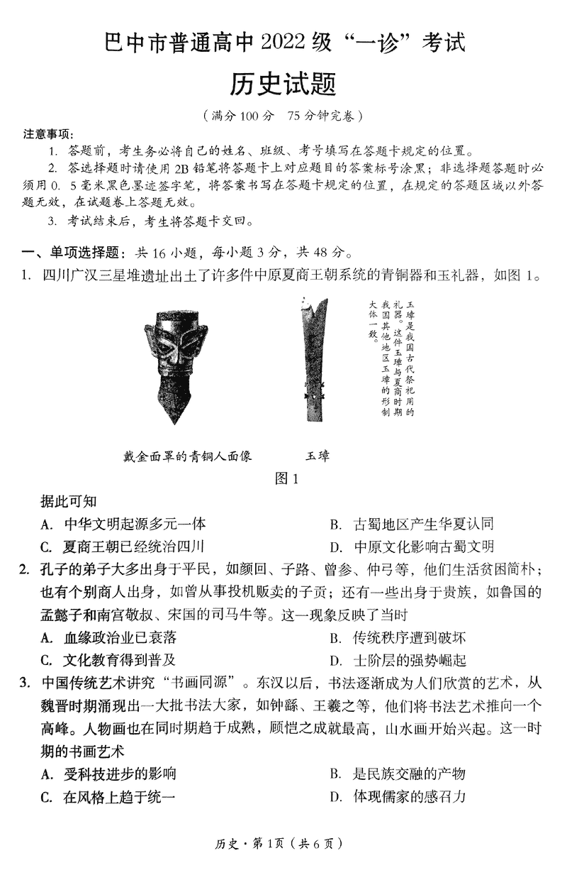 巴中一诊2025年高三第一次诊断性考历史试题及答案