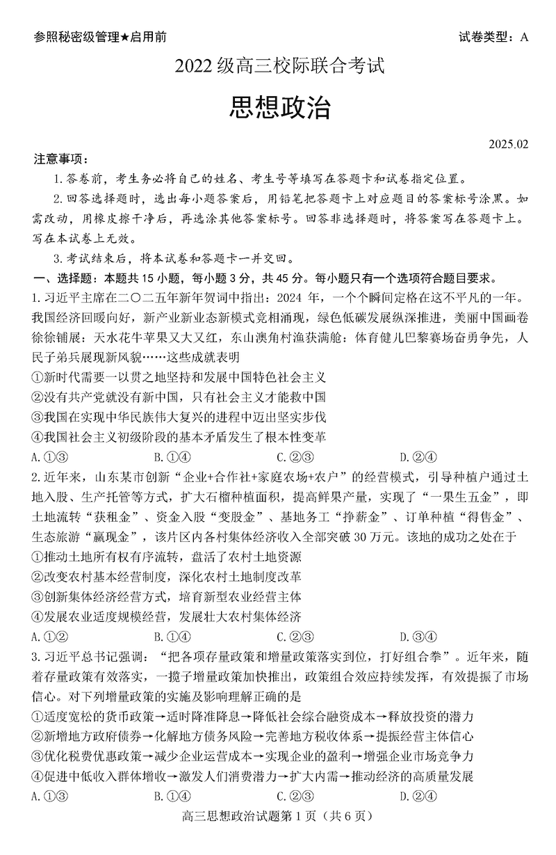 日照一模2025届高三下学期校际联考政治试题及答案