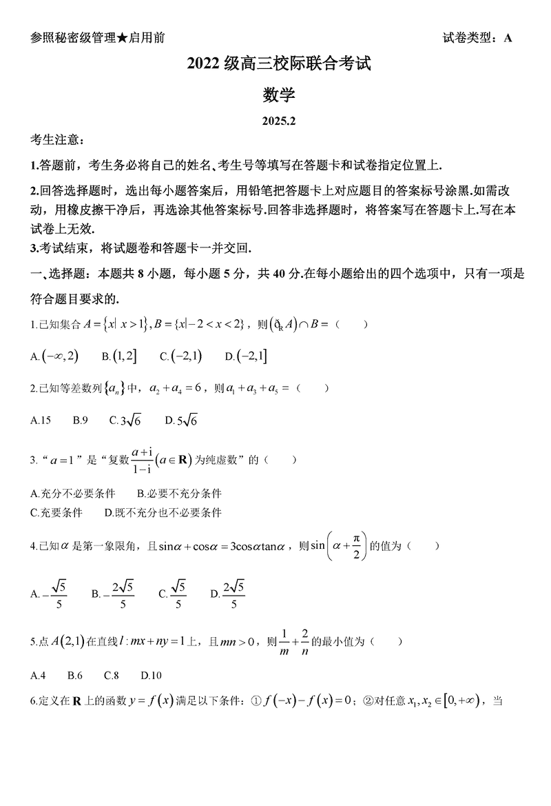 日照一模2025届高三下学期校际联考数学试题及答案