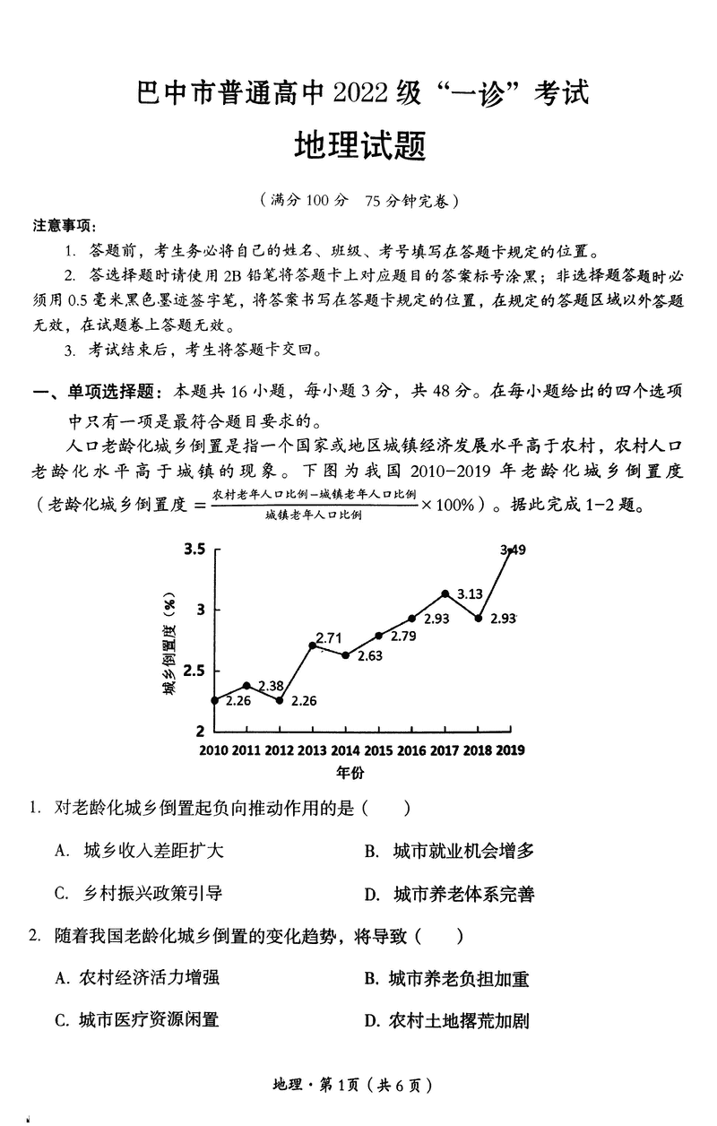 巴中一诊2025年高三第一次诊断性考地理试题及答案