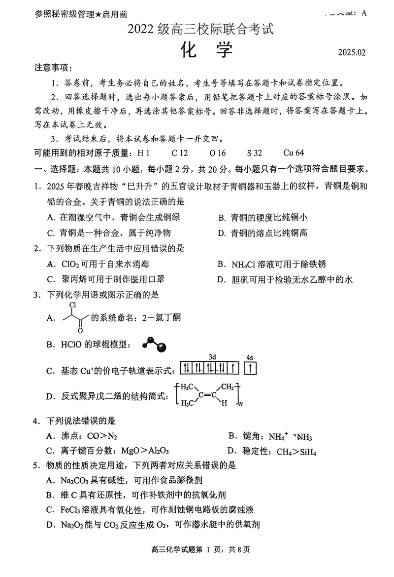 日照一模2025届高三下学期校际联考化学试题及答案