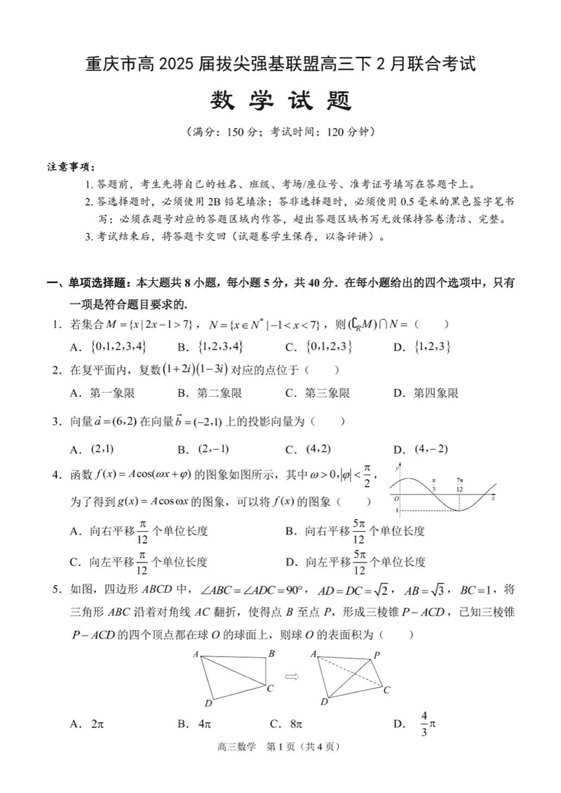 重庆拔尖强基联盟2025届高三下2月联考数学试题及答案