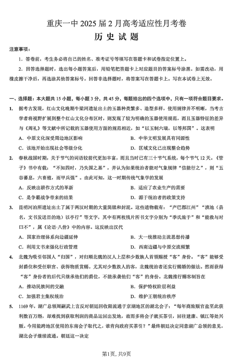 重庆一中2025届高三下学期2月开学考历史试题及答案