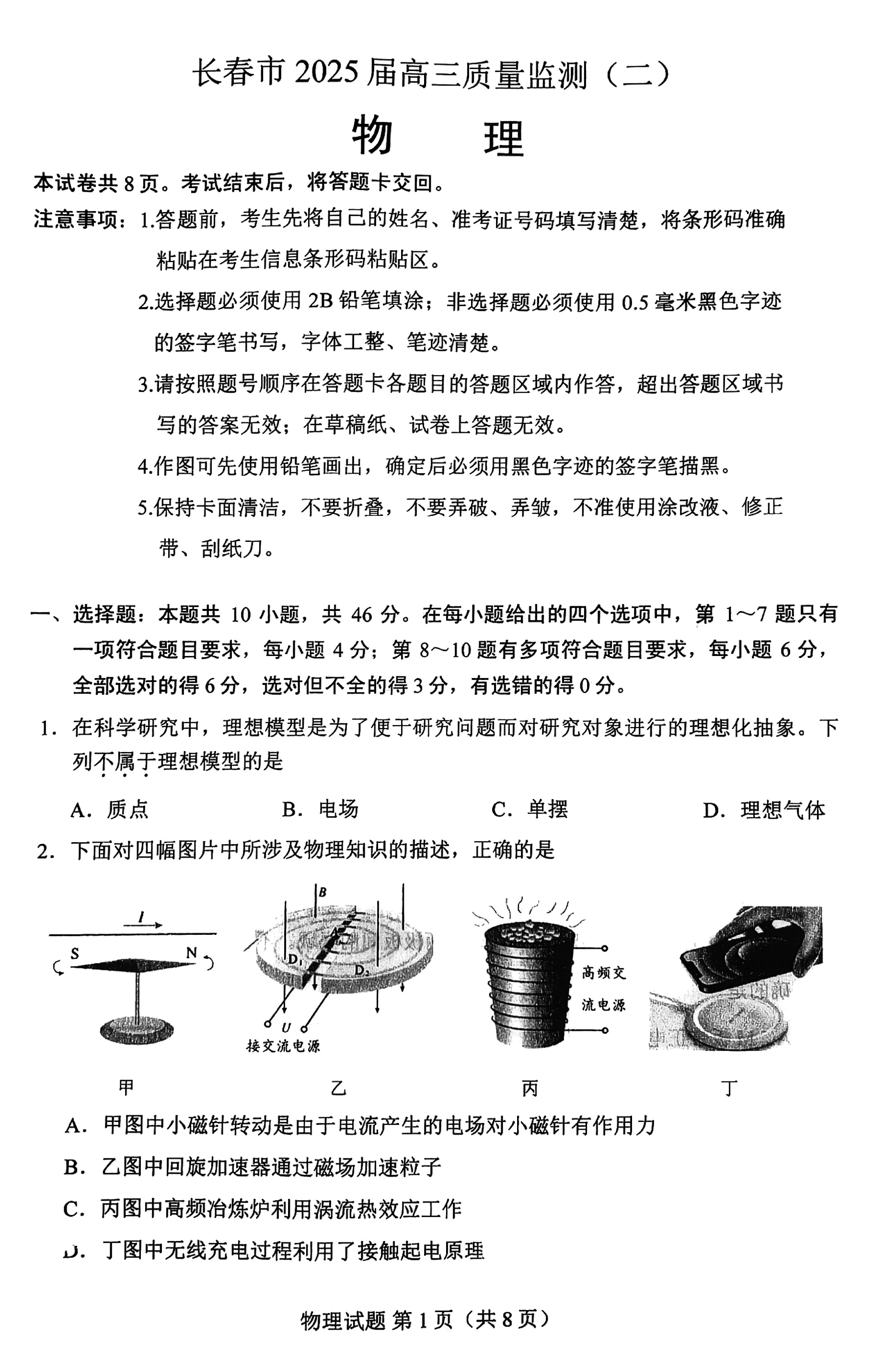 长春二模2025届高三质量监测（二）物理试题及答案