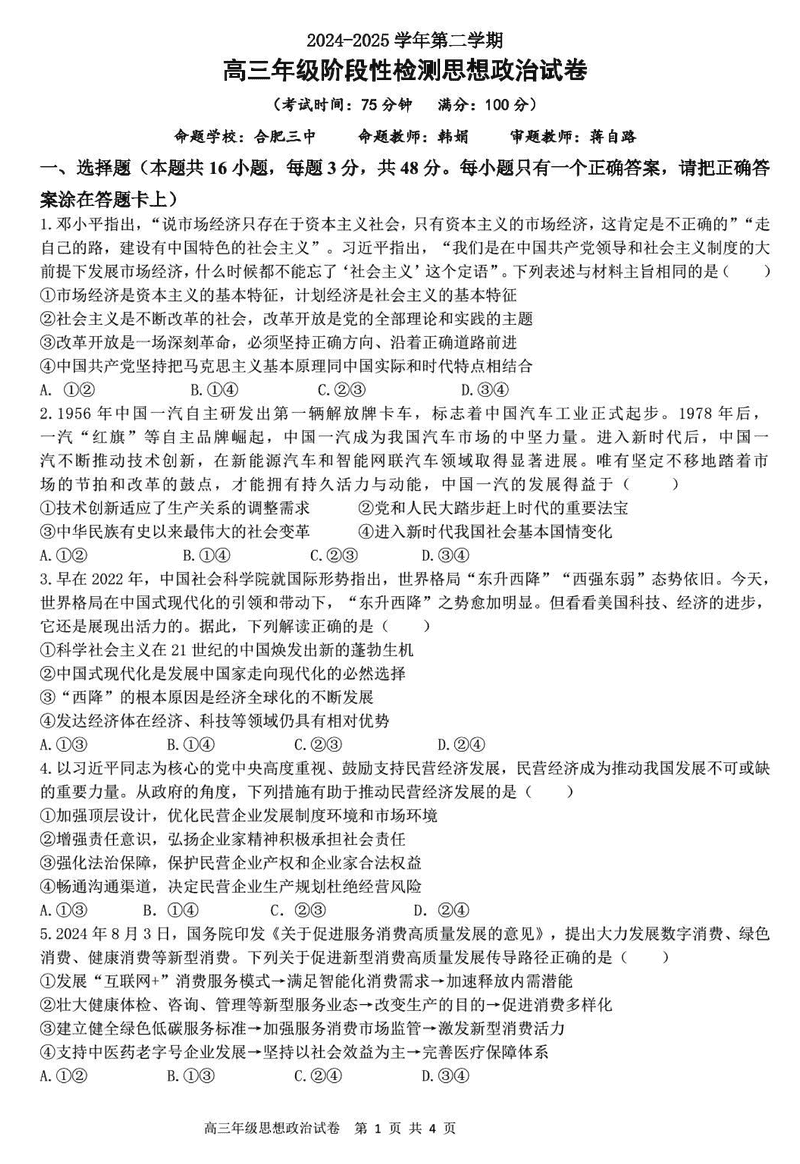 合肥市六校联盟2024-2025学年高三下学期阶段性检测政治试题及答案