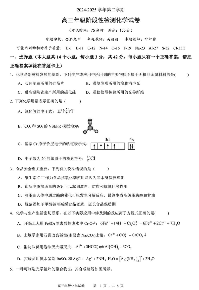 合肥市六校联盟2024-2025学年高三下学期阶段性检测化学试题及答案