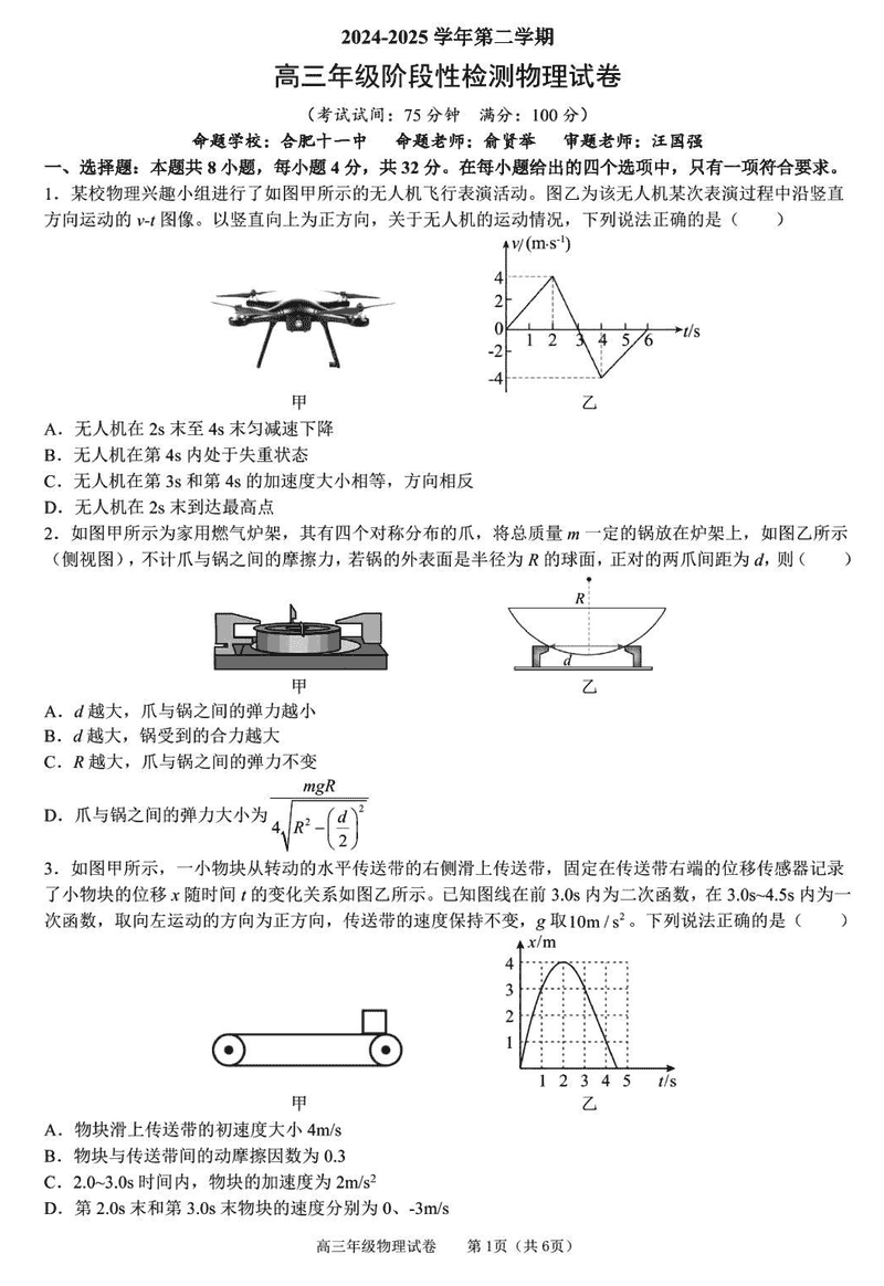 合肥市六校联盟2024-2025学年高三下学期阶段性检测物理试题及答案