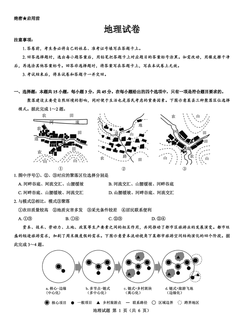 西北名校教研联盟2025届高三下学期2月联考地理试题及答案