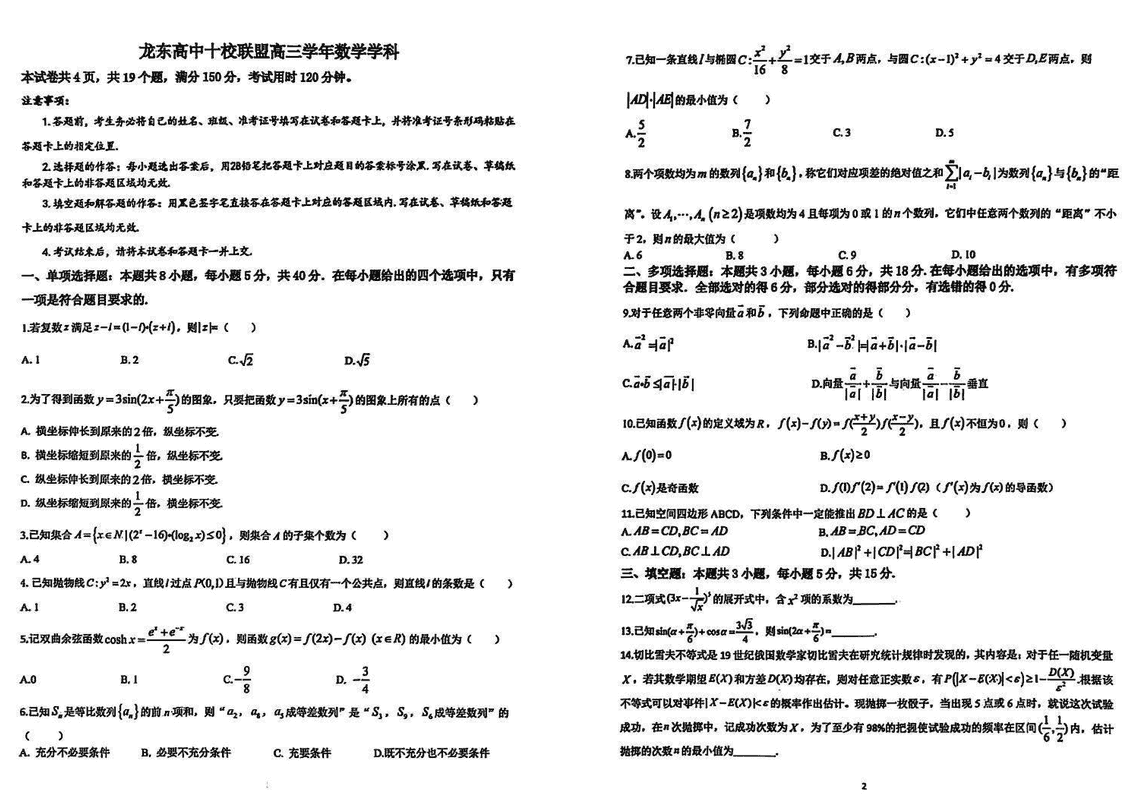 黑龙江龙东高中十校联盟2025年高三下学期2月适应性数学试题及答案