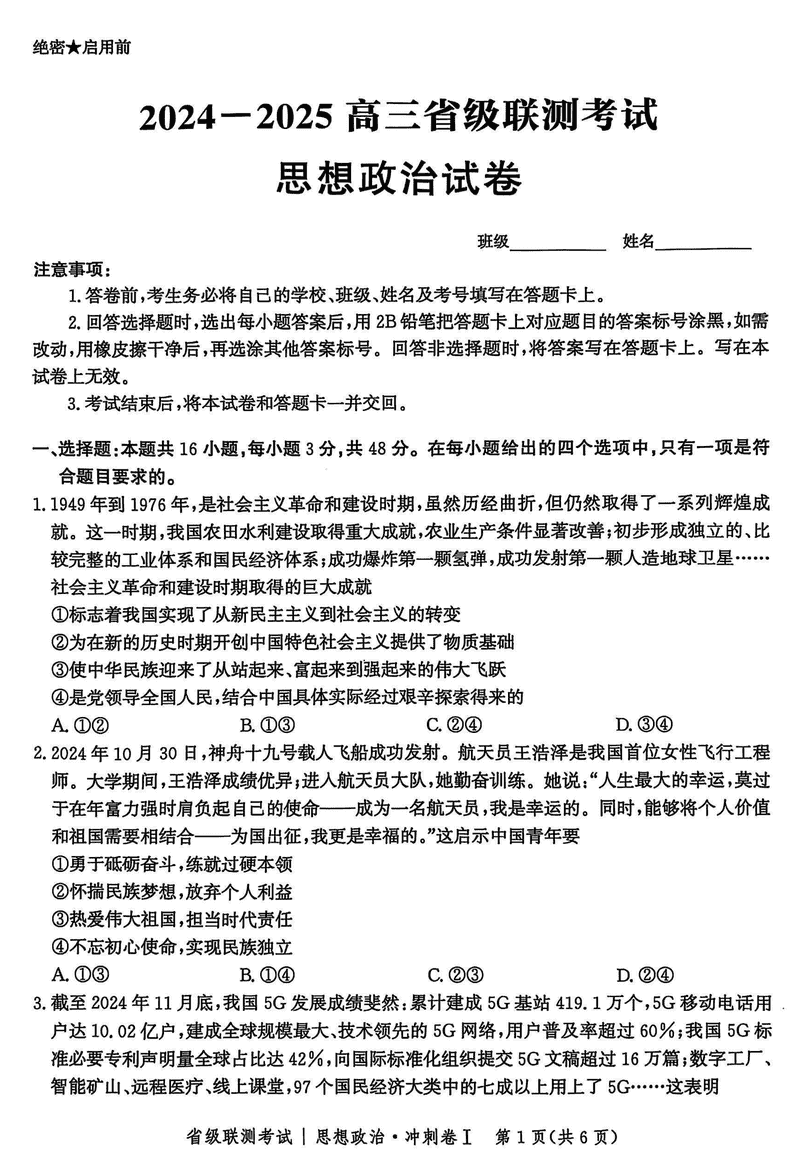 河北省2024-2025高三省级联测冲刺卷I政治试题及答案