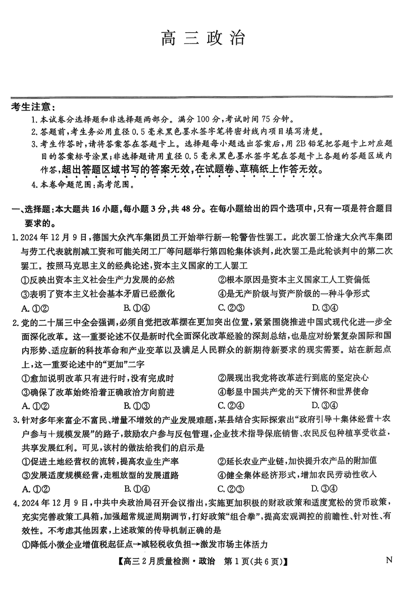 九师联盟2025届高三2月质量检测政治试题及答案