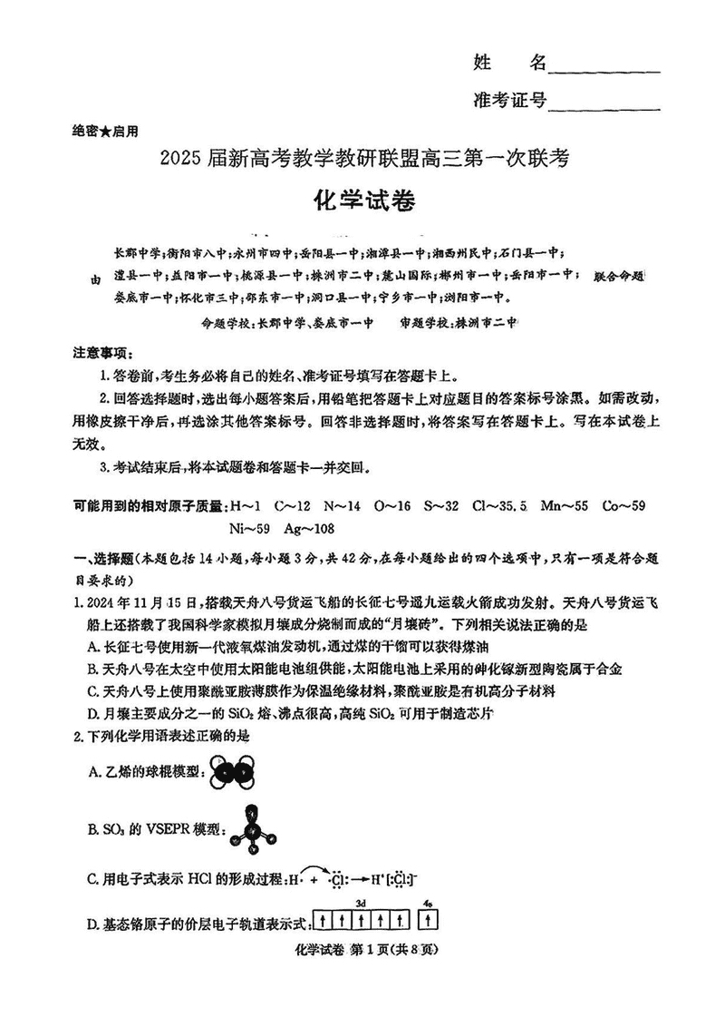 湖南省新高考教学教研联盟2025届第一次联考化学试题及答案