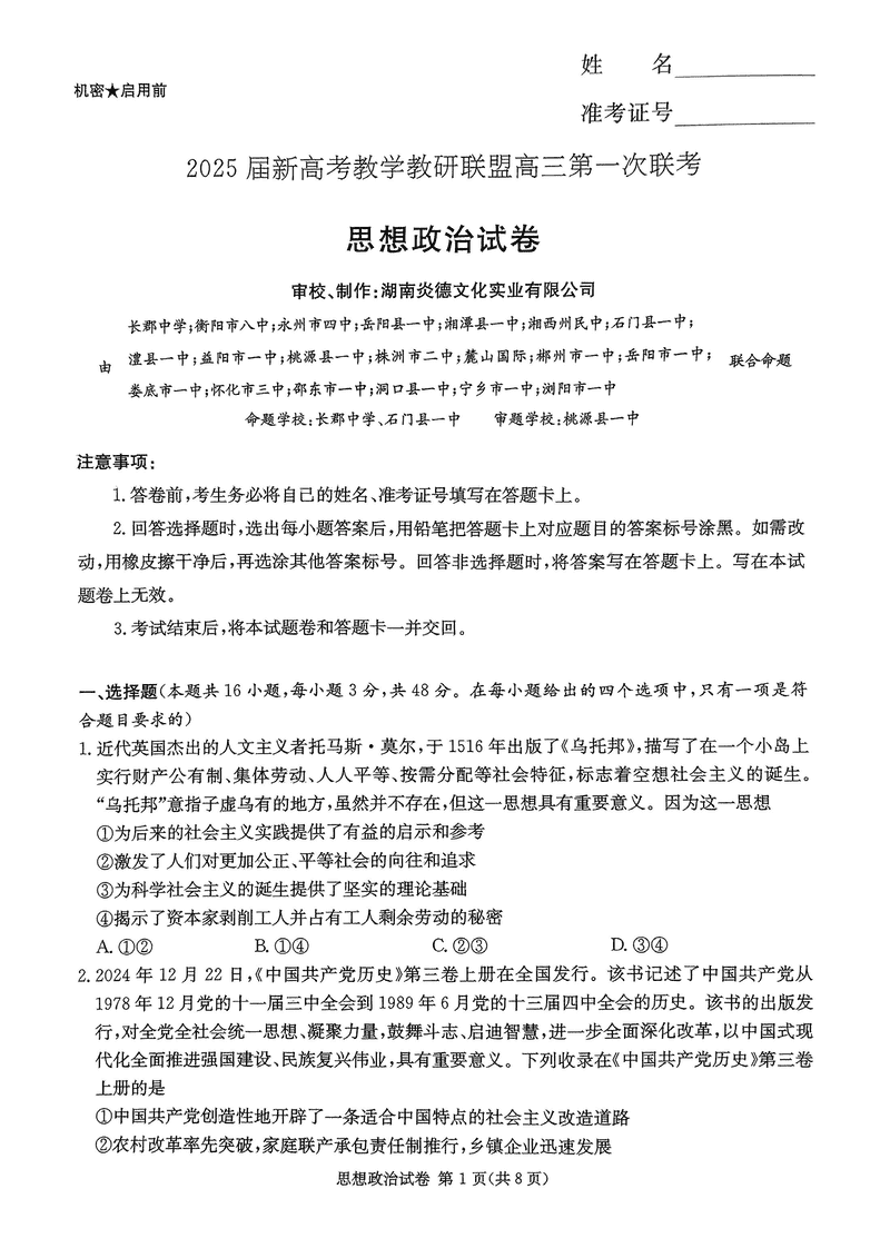 湖南省新高考教学教研联盟2025届第一次联考政治试题及答案