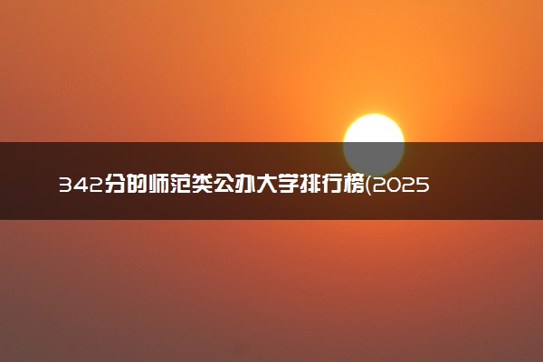 342分的师范类公办大学排行榜（2025考生参考)