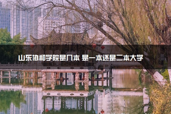 山东协和学院是几本 是一本还是二本大学