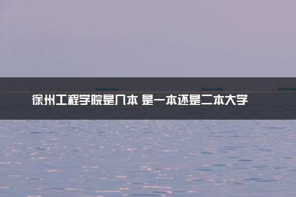 徐州工程学院是几本 是一本还是二本大学