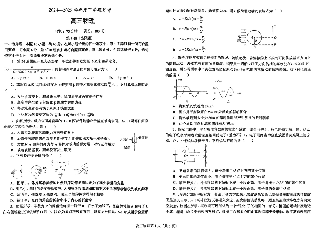 鞍山市2024-2025学年高三下学期第一次月考物理试题及答案