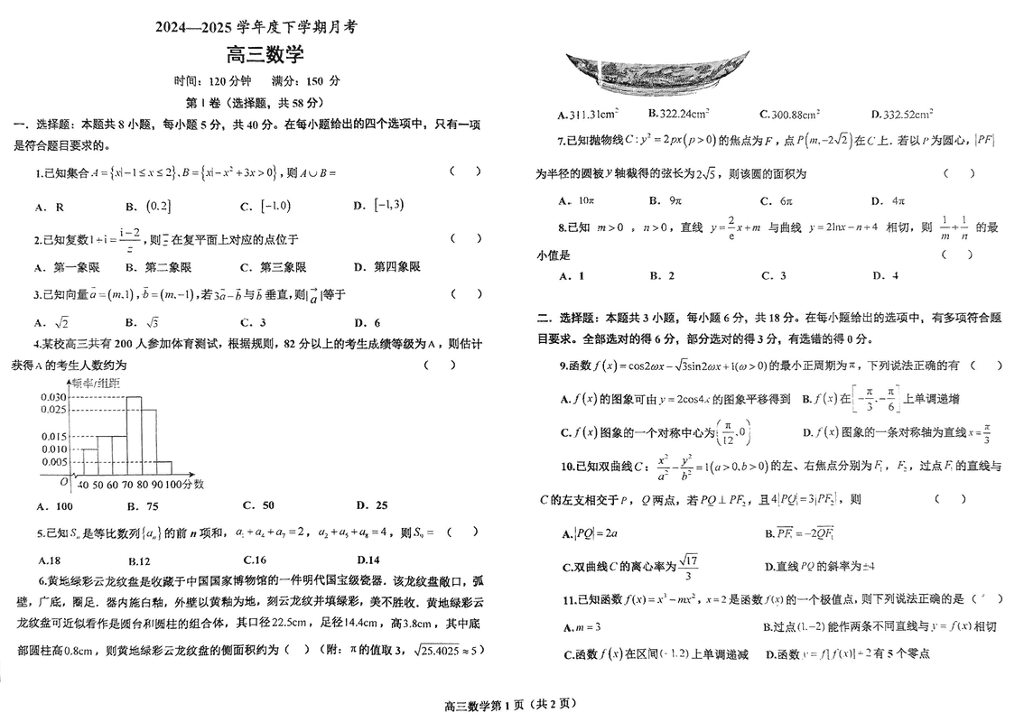 鞍山市2024-2025学年高三下学期第一次月考数学试题及答案