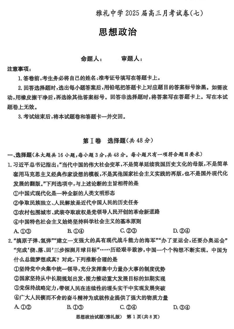 湖南雅礼中学2025届高三下学期月考卷七政治试题及答案