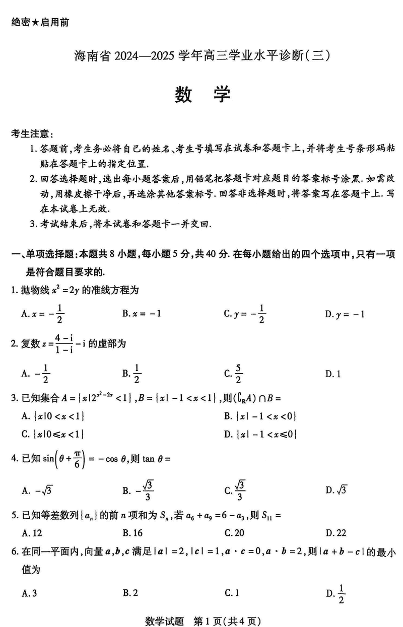 海南省天一大联考2024-2025学年高三学业水平诊断(三)数学试题及答案