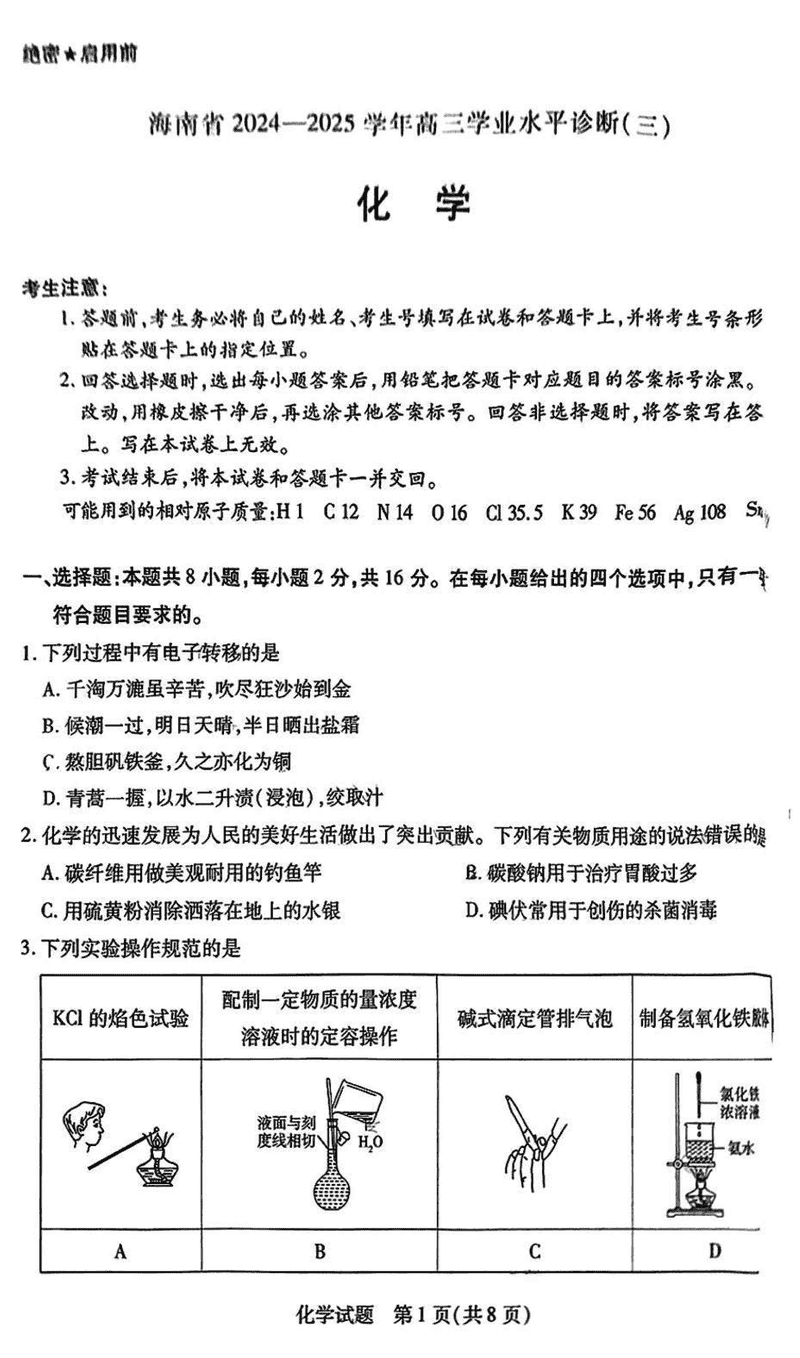 海南省天一大联考2024-2025学年高三学业水平诊断(三)化学试题及答案