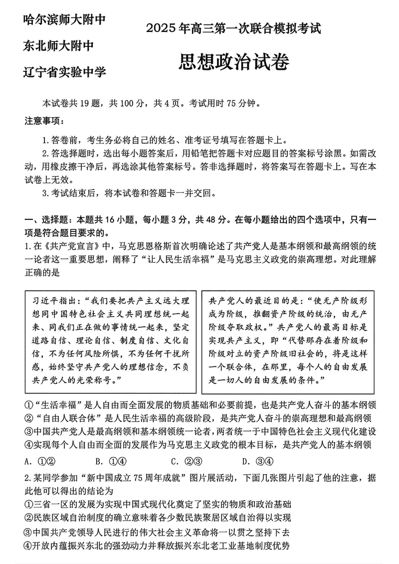 东北三省三校2025年高三第一次联考政治试题及答案