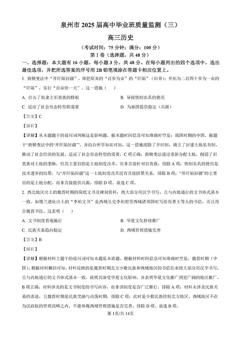 福建泉州2025届高中毕业班质量监测（三）历史试题及答案