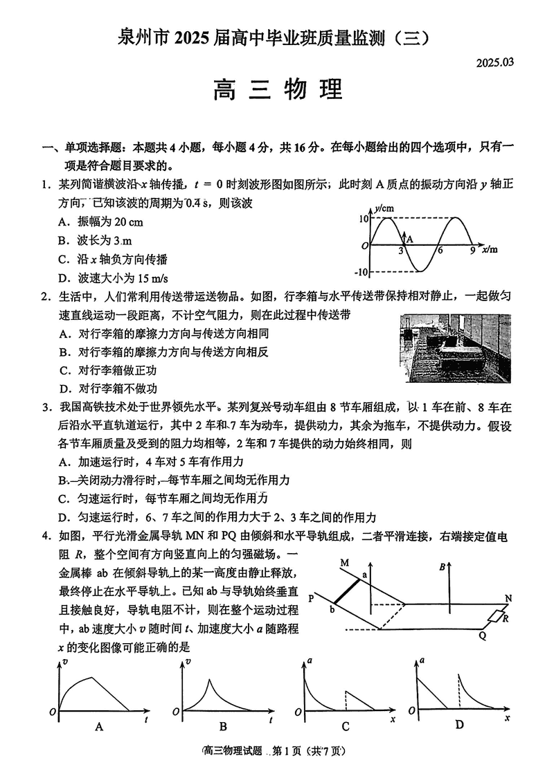 福建泉州2025届高中毕业班质量监测（三）物理试题及答案