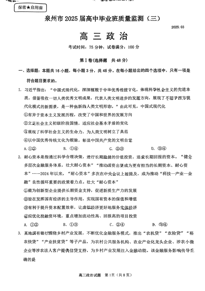 福建泉州2025届高中毕业班质量监测（三）政治试题及答案