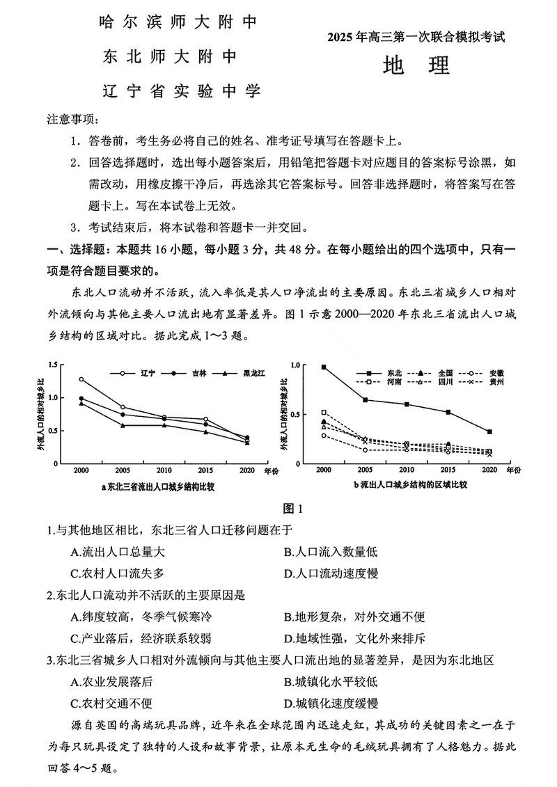 东北三省三校2025年高三第一次联考地理试题及答案