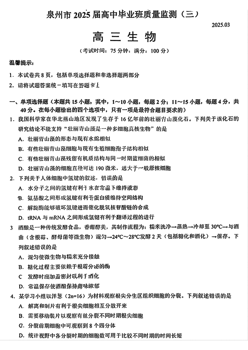 福建泉州2025届高中毕业班质量监测（三）生物试题及答案