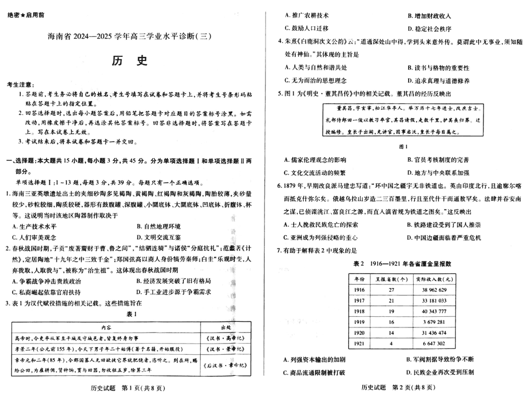 海南省天一大联考2024-2025学年高三学业水平诊断(三)历史试题及答案