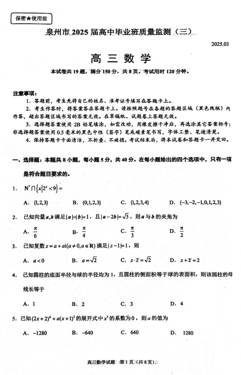 福建泉州2025届高中毕业班质量监测（三）数学试题及答案