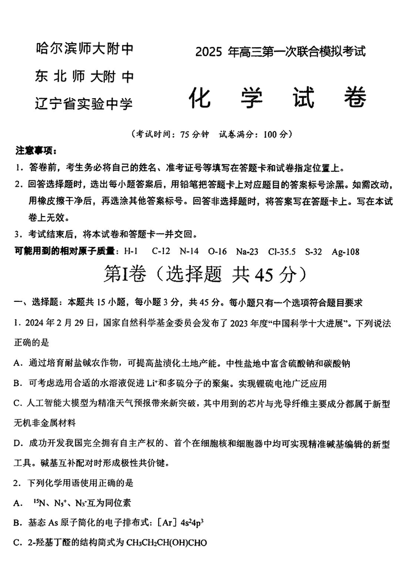 东北三省三校2025年高三第一次联考化学试题及答案