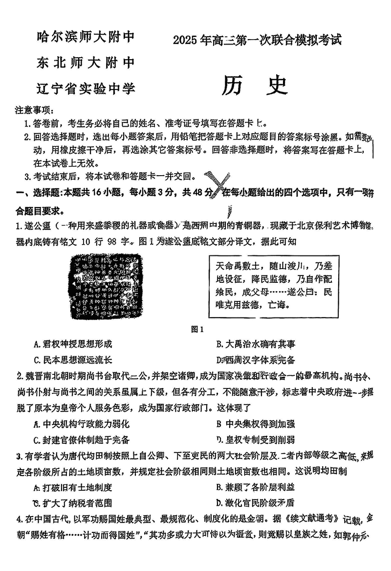 东北三省三校2025年高三第一次联考历史试题及答案