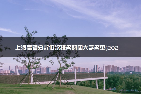 上海高考分数位次排名对应大学名单（2025年参考）